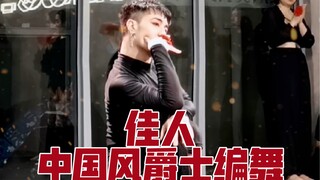 【白小白】都说镜花水月啊《佳人》中国风爵士编舞直拍版