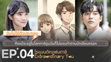 รีวิวซีรี่ย์เกาหลี | โรแมนติก-คอมเมดี้ซีรีส์ Extraordinary You EP.04