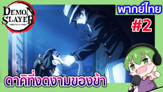 [พากย์ไทย] ดาคิที่งดงามของข้า l ดาบพิฆาตอสูร ย่านเริงรมย์