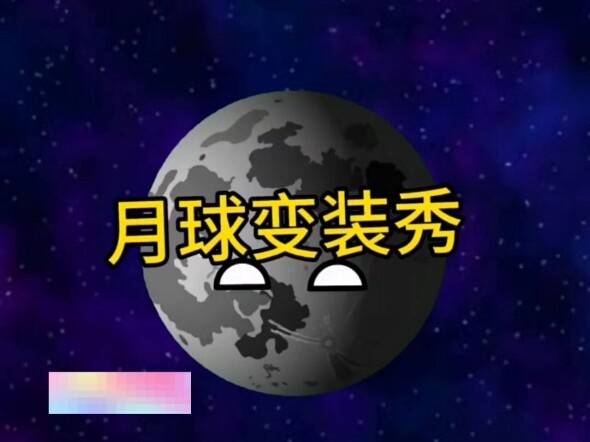 【爱玩星球动画的初见】视频已打包，欢迎围观！