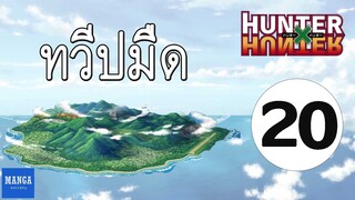 [HxH] สรุปเนื้อเรื่อง ฮันเตอร์ ภาค เรือวาฬดำ ตอนที่ 20 | Hunter x Hunter