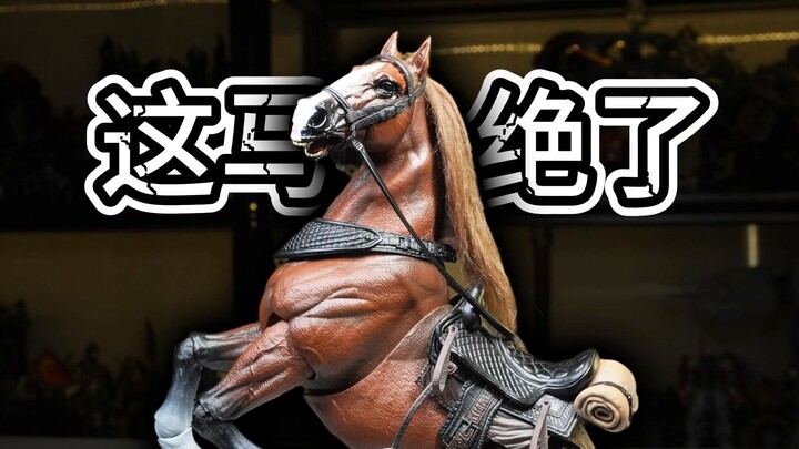 绝了！399的马还带软胶脖子？【鱼toys 6寸坐骑马】