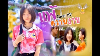 แพ้ความงาม : Cover MV : โดยเขากวางอินดี้/Original :เปา อภิวัฒน์[Cover MV]