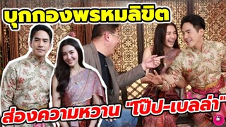 บุกกองพรหมลิขิต ทั้งหวานทั้งหวง"โป๊ป-เบลล่า" "สรยุทธ"ออกปากเชียร์ ให้"โป๊ป" จีบ "เบลล่า" #โป๊บเบลล่า