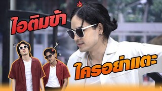 ไอติมข้า ใครอย่าแตะ! | หกฉากครับจารย์