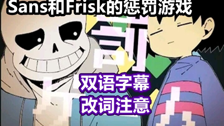 【Undertale手书/中字】Sans和Frisk的惩罚游戏/罰ゲーム / Punishment Game