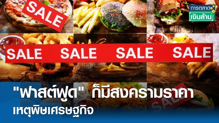 "ฟาสต์ฟูด" ก็มีสงครามราคา เหตุพิษเศรษฐกิจ | การตลาดเงินล้าน  31 ก.ค. 67