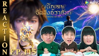 [REACTION] Throne of Seal ผนึกเทพบัลลังก์ราชันย์ (ซับไทย) | EP.115 | IPOND TV