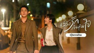 แสร้งรักเกินห้ามใจ EP 17