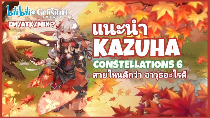 Kazuha C6 เล่นสายไหนดี ใส่อาวุธ AF ยังไง ตามา! l Genshinimpact