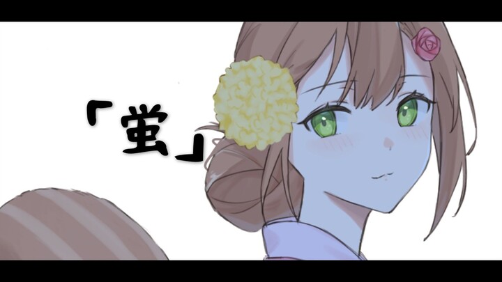 【原创PV付】蛍  ❀一秒陷入温柔的夏日曲❀