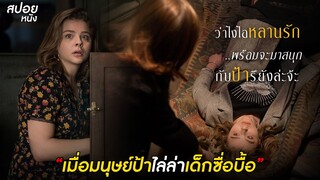 เมื่อมนุษย์ป้าไล่ล่าเด็กซื่อบื้อ | สปอยหนัง greta (2018)