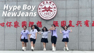【NewJeans-Hype Boy】全网最强高中版hypeboy？+attention自编intro 好青春好活力！