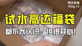 开箱万代1299福袋！大家帮我看看这都是啥？亏还是赚？