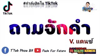 #กำลังฮิตในtiktok ( ถามจักคำ ) V.สายย่อ | By: Dj Made Remix.