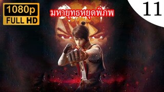 มหายุทธหยุดพิภพ ภาค 1 ตอนที่ 11 ซับไทย