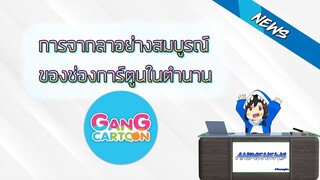 ANINEWS : ปิดตัวอย่างสมบรูณ์Gangcartoon