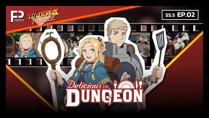 เป็นแฟนกันเมะ | SS.5 EP.2 | สูตรลับตำรับดันเจี้ยน (Dungeon Meshi)