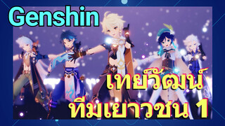 เทย์วัฒน์ ทีมเยาวชน 1