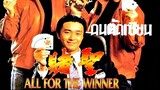 คนตัดเซียน All For The Winner (1990)