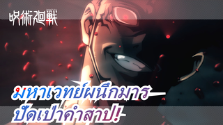 [มหาเวทย์ผนึกมาร] ปัดเป่าคำสาป!