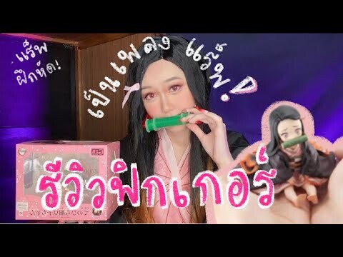 รีวิวฟิกเกอร์ G.E.M. เนซึโกะจัง ดาบพิฆาตอสูร น่ารักเกินต้าน!? | Unboxing by SHOSHANG