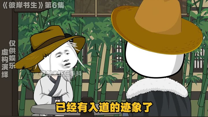 彼岸书生第六集
