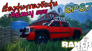 Ranch Simulator SS2 [ไทย] ออกรถกระบะคันแรง เรื่องวุ่นๆของวัยรุ่นเลี้ยงหมู EP.67