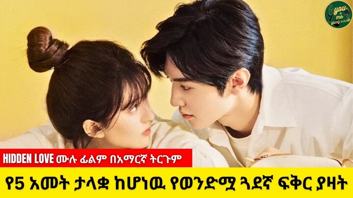 ምርጥ የፍቅር ፊልም(hiddenlove)#ethiopia #kdrama #kana #hiddenlove #cdrama #cdramaclips #kdramaseries