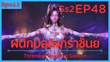 สปอยอนิเมะ Throne of Seal Ss2 ( ผนึกเทพบัลลังก์ราชันย์ ) EP48 ( ปีศาจ ระดับ7 )