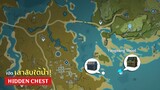 Genshin Impact ✦ วิธีเปิดเสาลับใต้น้ำแถว (Yaoguang Shoal) ทั้ง 2 จุดกัน!!