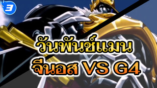 จีนอส VS G4 | วันพันช์แมน_3