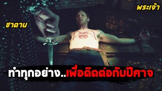 ชายคนนี้ ยอมทำทุกอย่าง..เพื่อติดต่อกับปีศาจ (สปอยหนัง) The Possession of Michael King