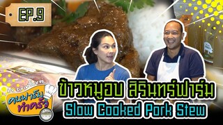 ข้าวหมูอบสิรินทร์ฟาร์ม Slow Cooked Pork Stew - ​[ คนฟาร์มทำครัว ] EP.9