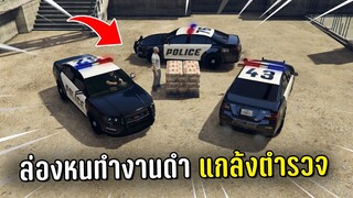 ล่องหนทำงานดำแล้วแอบเข้าวอฟังตำรวจคุยกัน ในเกม GTA V Roleplay