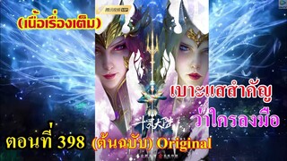 เสี่ยวเอ้อ อนิเมะ ภาค5 ตอนที่398 ll เบาะเเสสำคัญ ว่าใครลงมือ