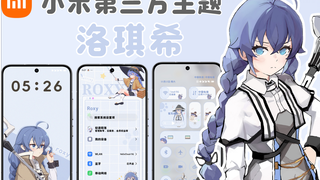 [小米主题] 无职转生—洛琪希 第三方主题！！
