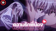 แนะนำอนิเมะผู้ใหญ่18+ พี่น้องอะก็ต้องรักกันสิ ใช่ไหม?