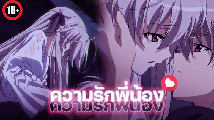 แนะนำอนิเมะผู้ใหญ่18+ พี่น้องอะก็ต้องรักกันสิ ใช่ไหม?