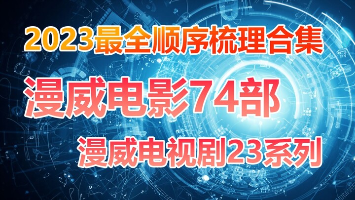 防止漏看！最全漫威电影电视剧观看顺序合集