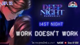 นิยายวาย (YAOI) Deep Night  (คืนนี้มีแค่เรา) EP.14 Fourteenth Night   Work doesn't work​ #deepnight