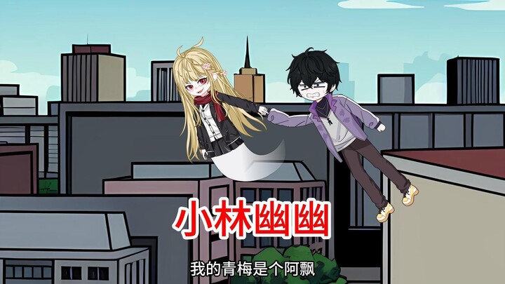 从小就喜欢欺负我的青梅是个阿飘