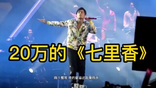 周杰伦演唱会超时被罚二十万，这首《七里香》真的太值了！！！