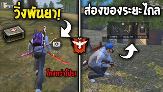 4 อันดับทริคลับ! ที่หลายคนอาจไม่เคยรู้! ในเกมฟีฟาย