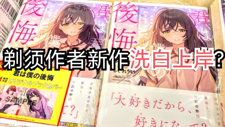 剃须作者洗白上岸？二次元公交车后继无人？8分钟带你了解+简评剃须作者新作