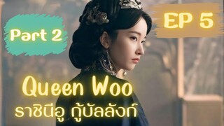 ควีนอู EP 5