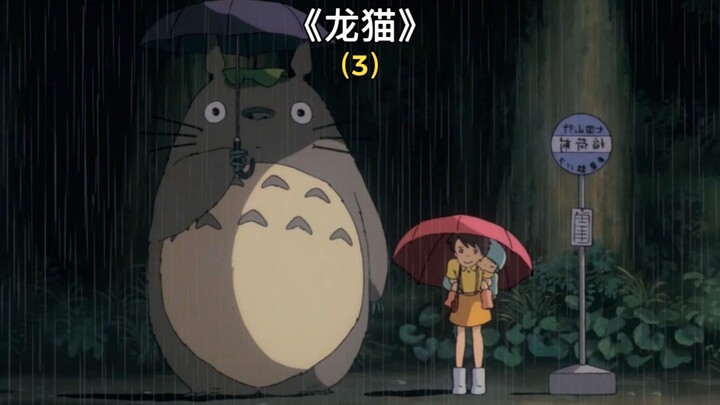如果你在下雨天的车站，遇到被淋湿的龙猫，请把雨伞借给它，你会得到森林的通行证哦