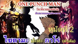 ไซตามะ VS กาโร่ (ตัวเต็ม) หมัดที่ 2 : วันพั้นแมน [Saitama vs Garou : ONE PUNCH MAN]