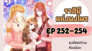 มังงะ ราชินีแห่งพงไพร ตอนที่ 252-254