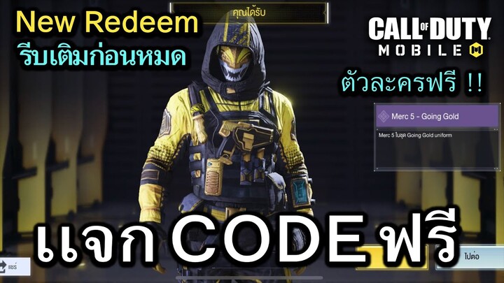 Call of Duty Mobile : เเจก CODE ตัวละครฟรี ด่วนมีจำนวนจำกัด !! (Redeem Codes)